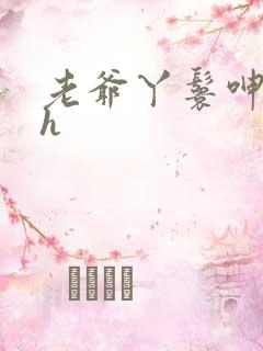 老爷丫鬟呻吟高h