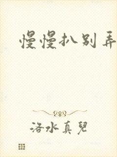 慢慢扒别弄醒她