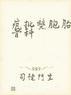 疯批双胞胎兄弟骨科