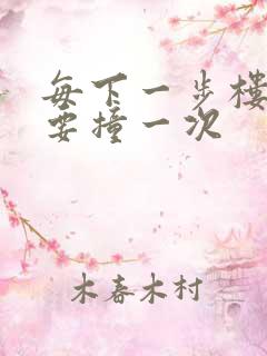 每下一步楼梯都要撞一次