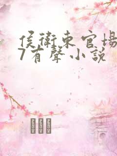 侯卫东官场笔记7有声小说