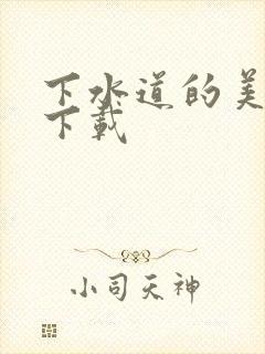 下水道的美人鱼下载