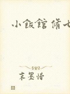 小饭馆 修七
