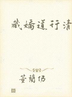 藏娇道行清浅