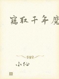 窃取千年魔力酒