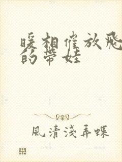 暖相催放飞自我的带娃