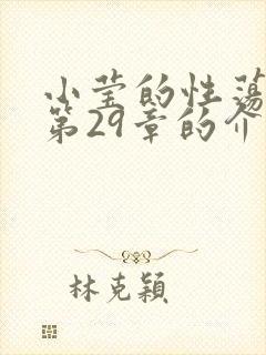 小莹的性荡生活第29章的介绍