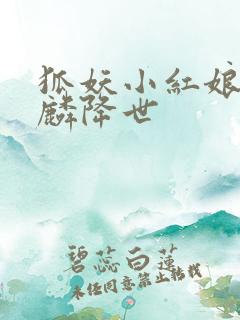 狐妖小红娘之麒麟降世