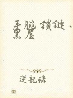 手腕 锁链 小黑屋