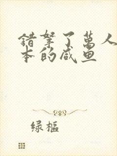 错拿了万人迷剧本的咸鱼