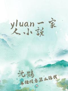 y1uan一家人小说
