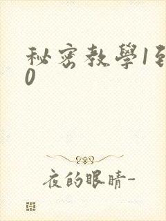 秘密教学1到50