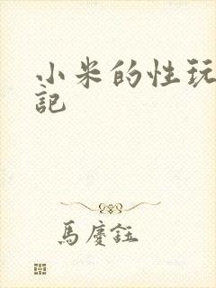 小米的性玩具日记