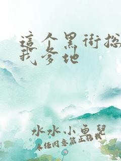 这个黑街总裁是我爹地