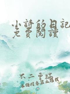 小诗的日记全文免费阅读