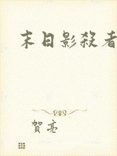 末日影杀者