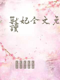 兽妃全文免费阅读