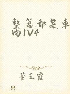 整篇都是车的多肉1V4