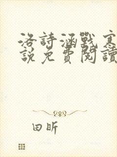 洛诗涵战寒爵小说免费阅读全文免费阅读txt