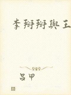 李掰掰与王小明