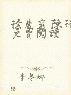 徐岁宁 陈律 免费阅读