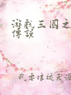 游戏三国之英雄传说