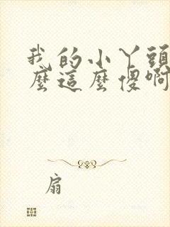 我的小丫头你怎么这么傻啊