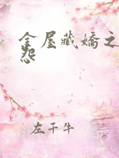 金屋藏娇之阿娇怨