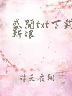 盛开txt下载新浪
