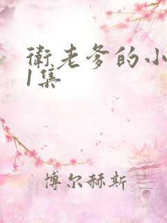 卫老爹的小船第1集