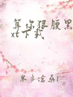 算你狠腹黑男txt下载