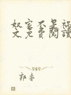 奴家不是祸水全文免费阅读