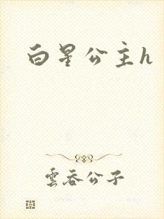白星公主h