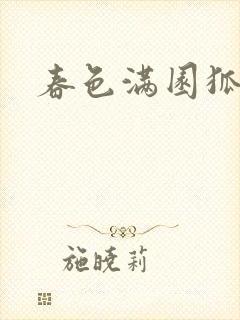 春色满园狐不归