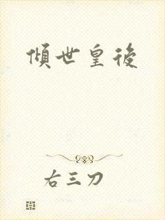 倾世皇后