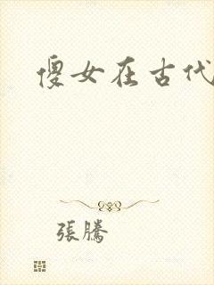 傻女在古代
