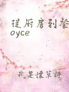 从厨房到餐桌joyce