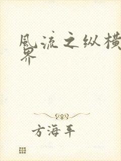 风流之纵横娱乐界