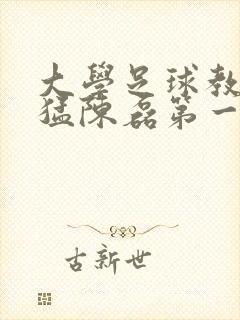 大学足球教练王猛陈磊第一篇