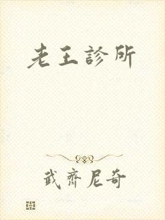 老王诊所