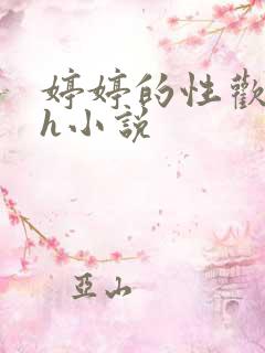 婷婷的性欢日记h小说