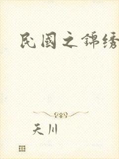 民国之锦绣梅缘