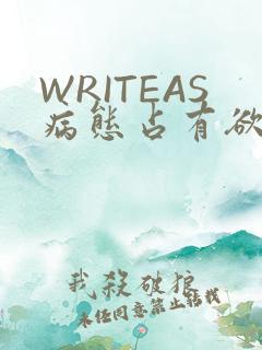 WRITEAS病态占有欲