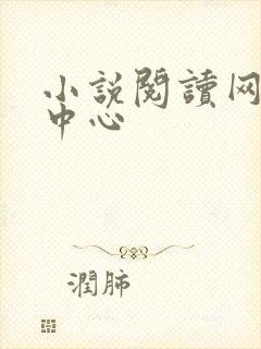 小说阅读网作者中心