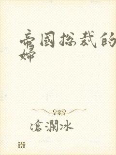 帝国总裁的下堂妇