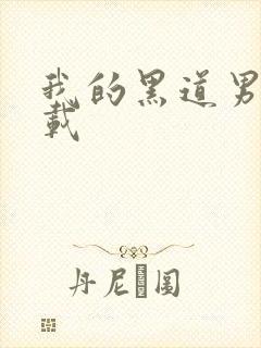 我的黑道男友下载