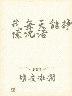 我每天能挣一个亿沈浩