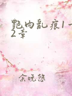 艳肉乱痕1一12章