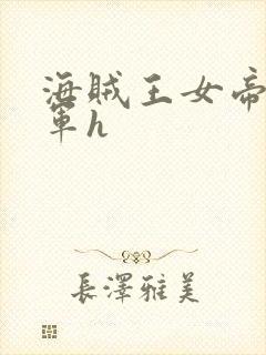 海贼王女帝被海军h
