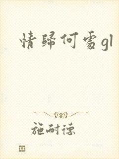 情归何处gl